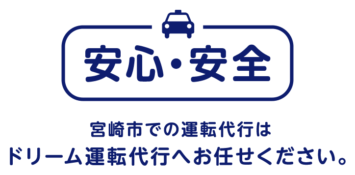 安心・安全。宮崎市での運転代行はドリーム運転代行へお任せください。